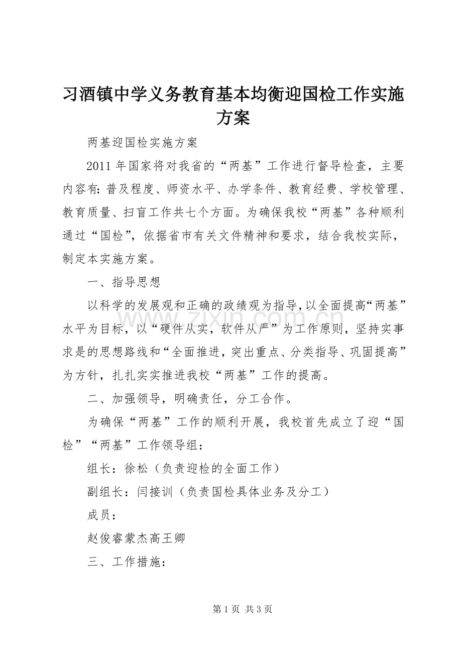 习酒镇中学义务教育基本均衡迎国检工作方案 .docx_第1页