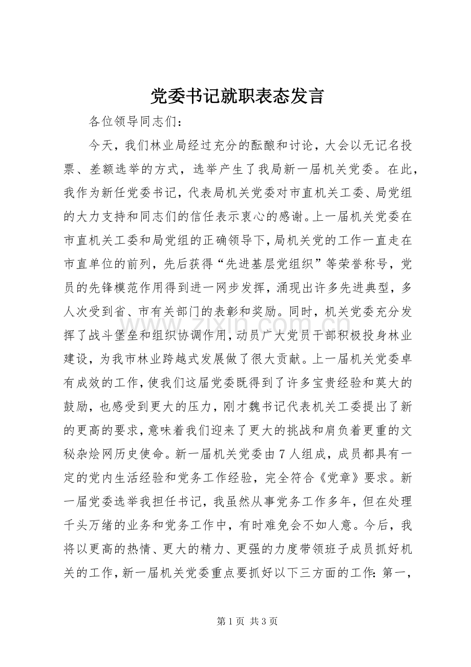 党委书记就职表态发言.docx_第1页