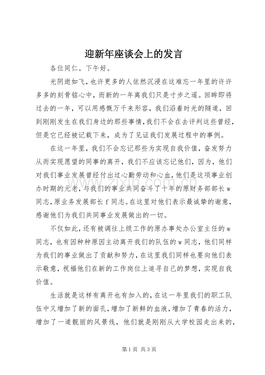 迎新年座谈会上的发言稿.docx_第1页