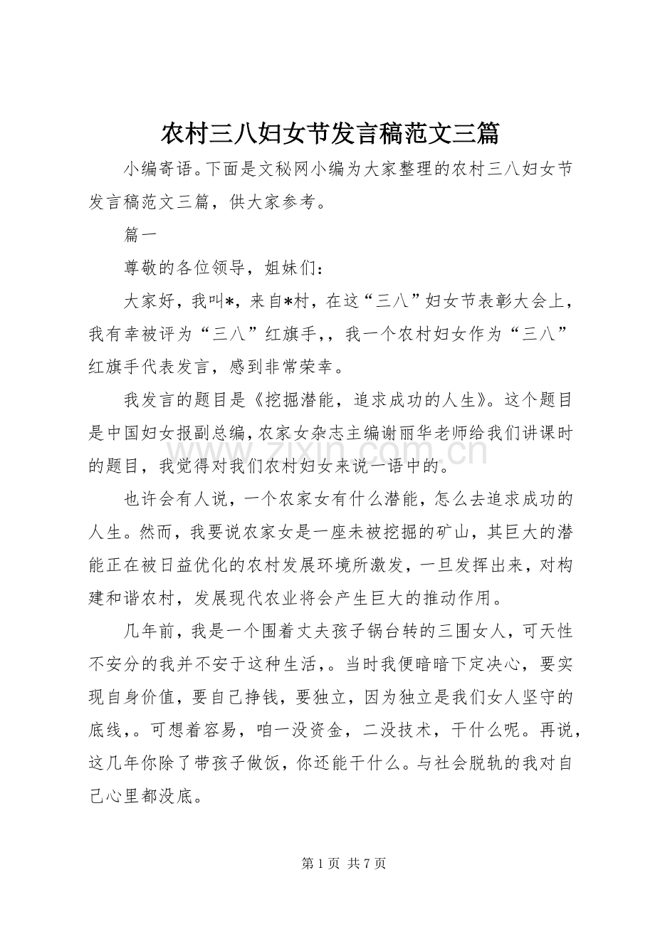 农村三八妇女节发言范文三篇.docx_第1页