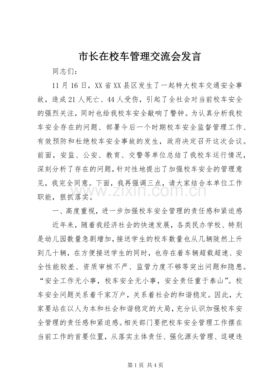 市长在校车管理交流会发言.docx_第1页