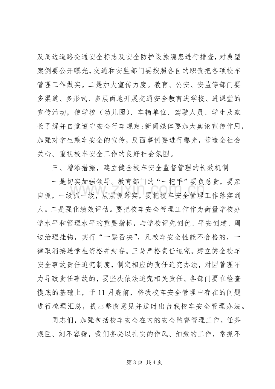 市长在校车管理交流会发言.docx_第3页