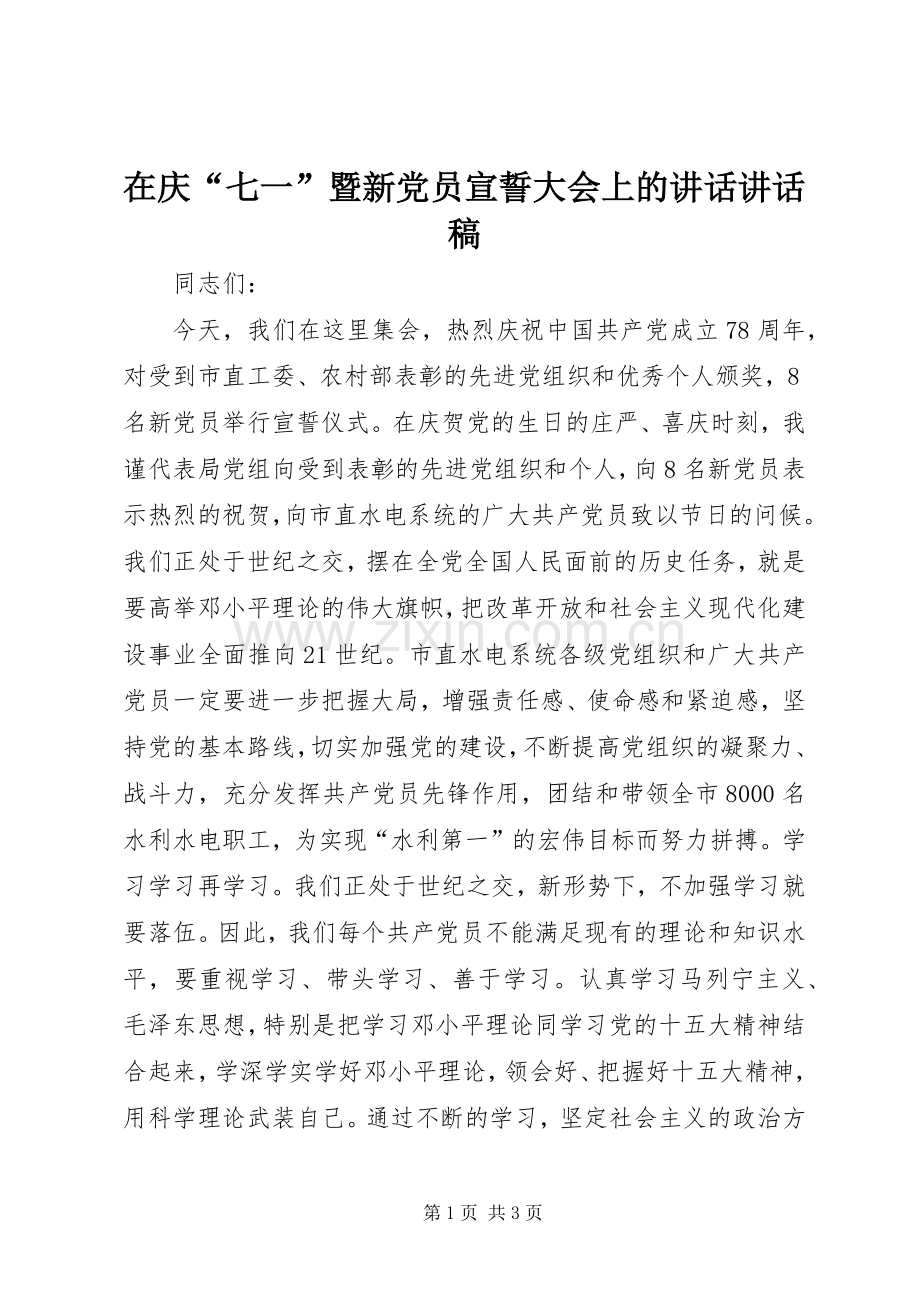 在庆“七一”暨新党员宣誓大会上的讲话讲话稿.docx_第1页