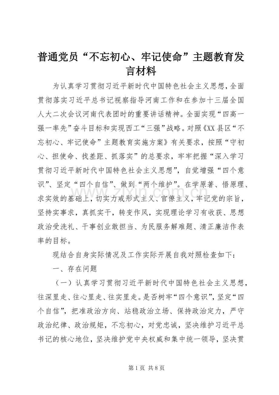 普通党员“不忘初心、牢记使命”主题教育发言材料.docx_第1页