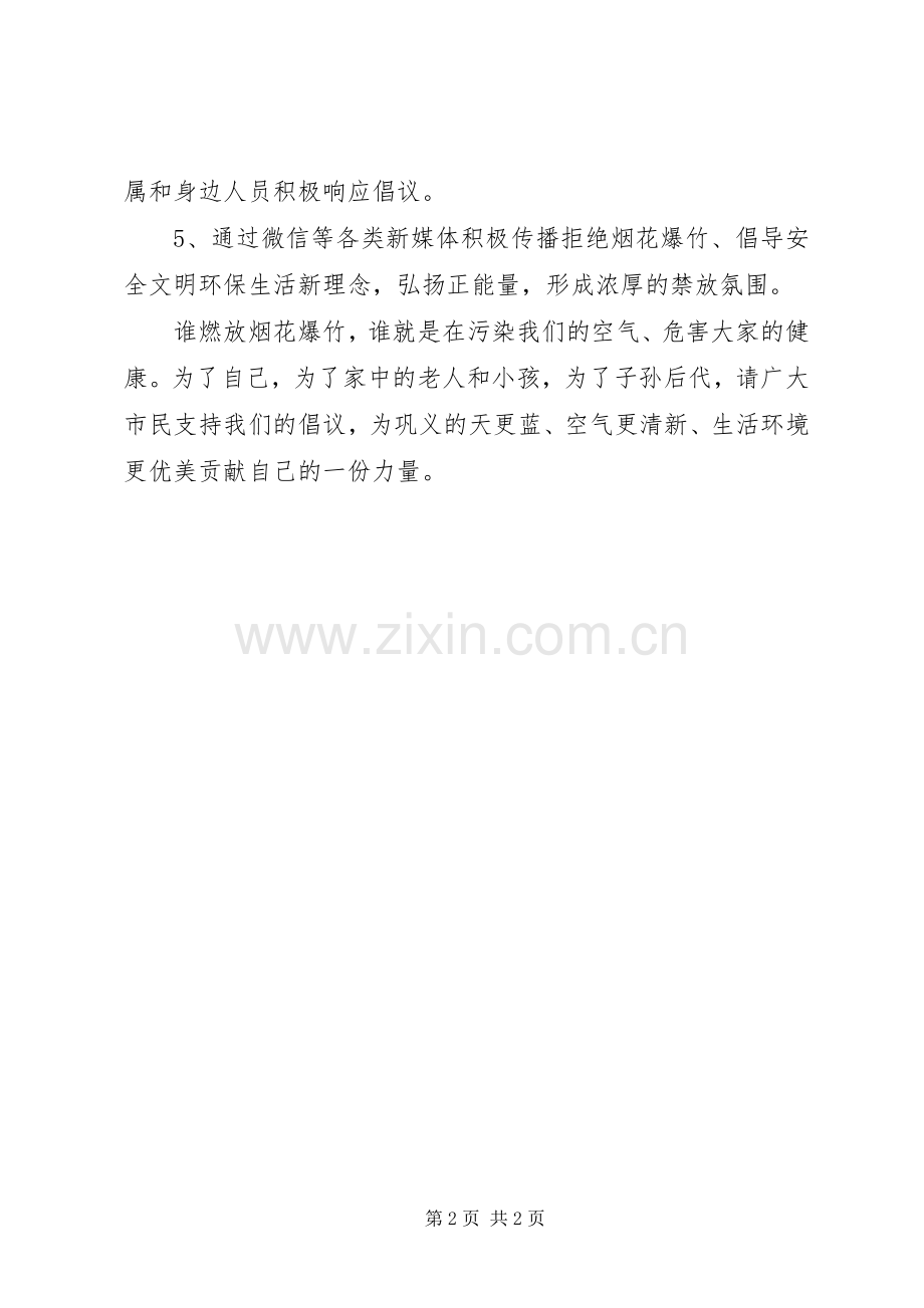 20XX年禁止燃放烟花爆竹倡议书.docx_第2页