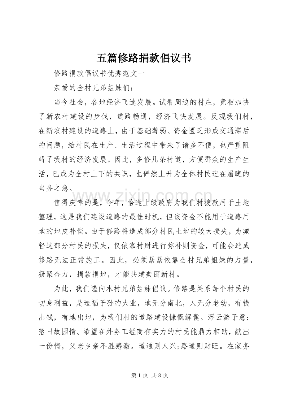 五篇修路捐款倡议书.docx_第1页