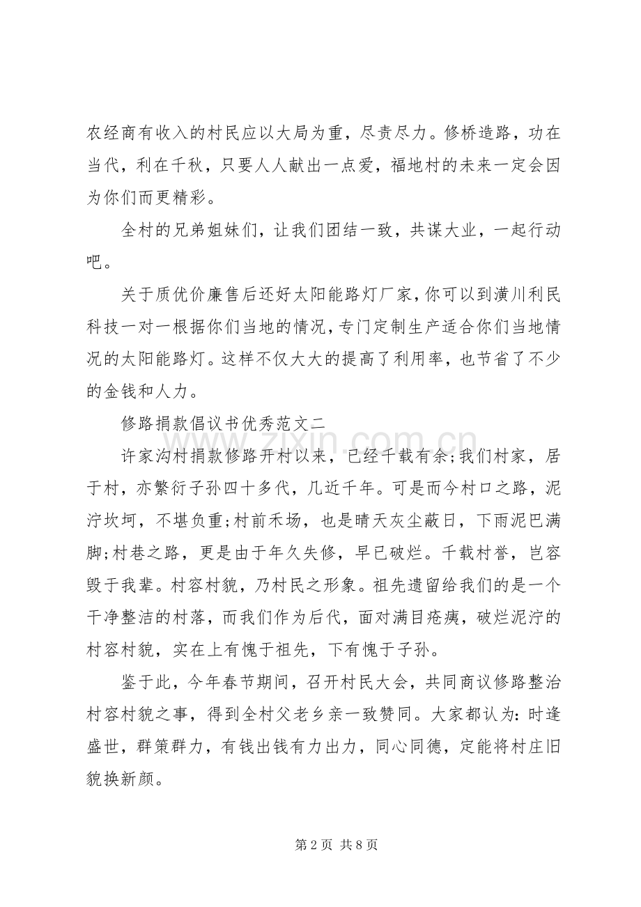 五篇修路捐款倡议书.docx_第2页