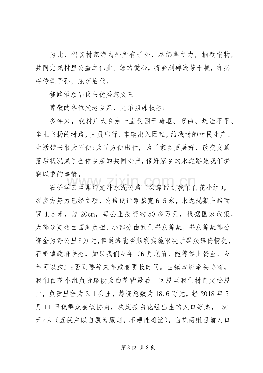 五篇修路捐款倡议书.docx_第3页