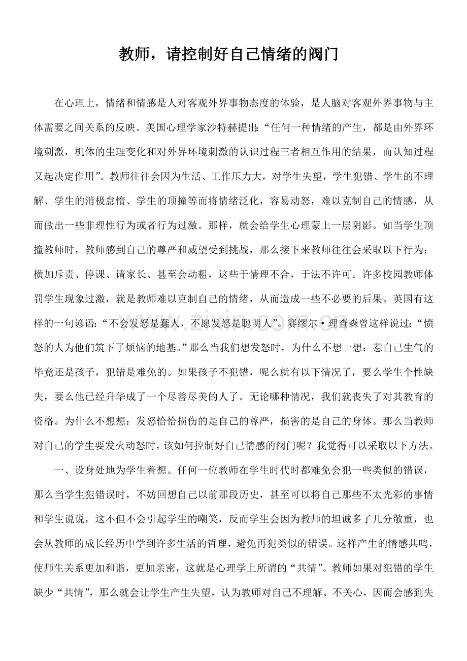 教师_请控制好自己情绪的阀门.doc_第1页