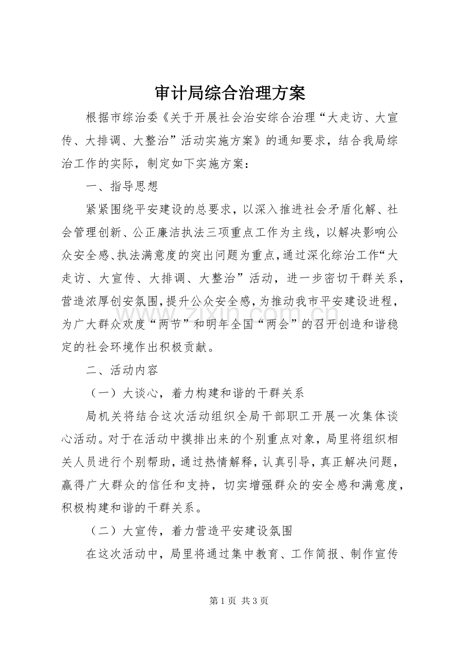 审计局综合治理实施方案.docx_第1页