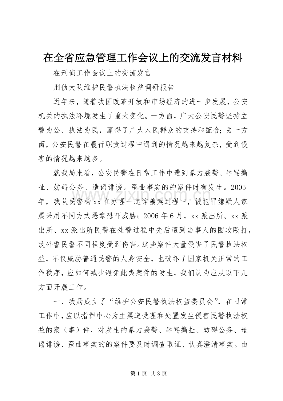 在全省应急管理工作会议上的交流发言材料致辞.docx_第1页