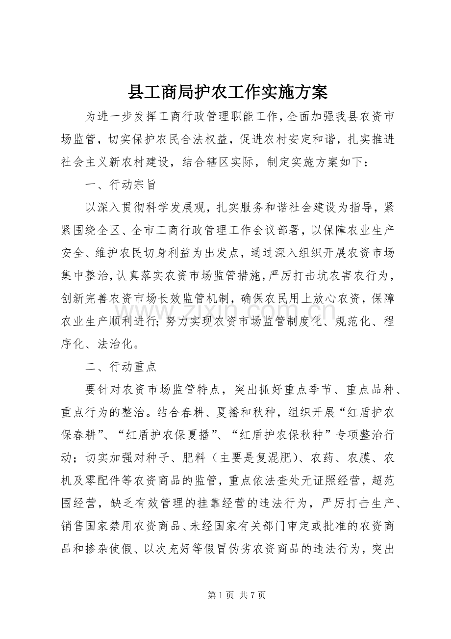 县工商局护农工作方案.docx_第1页