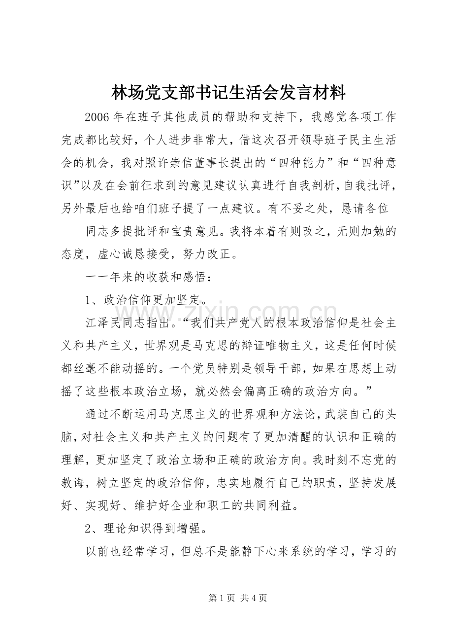 林场党支部书记生活会发言材料致辞.docx_第1页