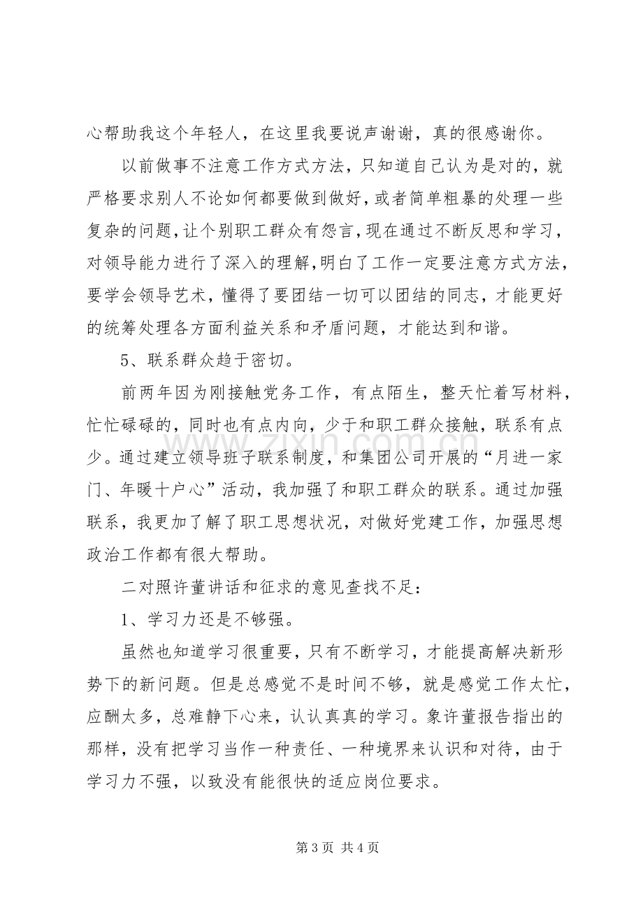 林场党支部书记生活会发言材料致辞.docx_第3页