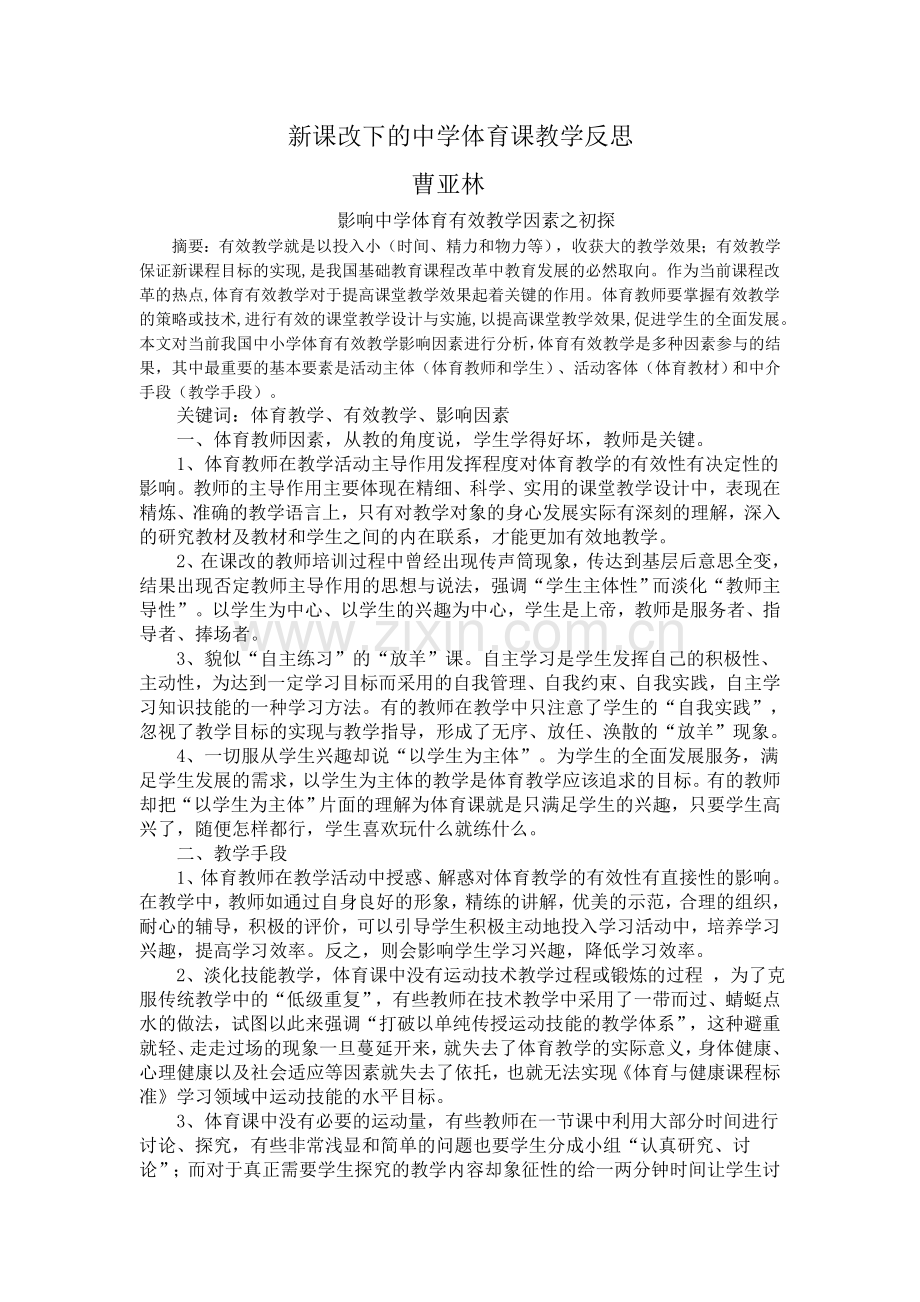 新课改下的中学体育课教学反思.doc_第1页