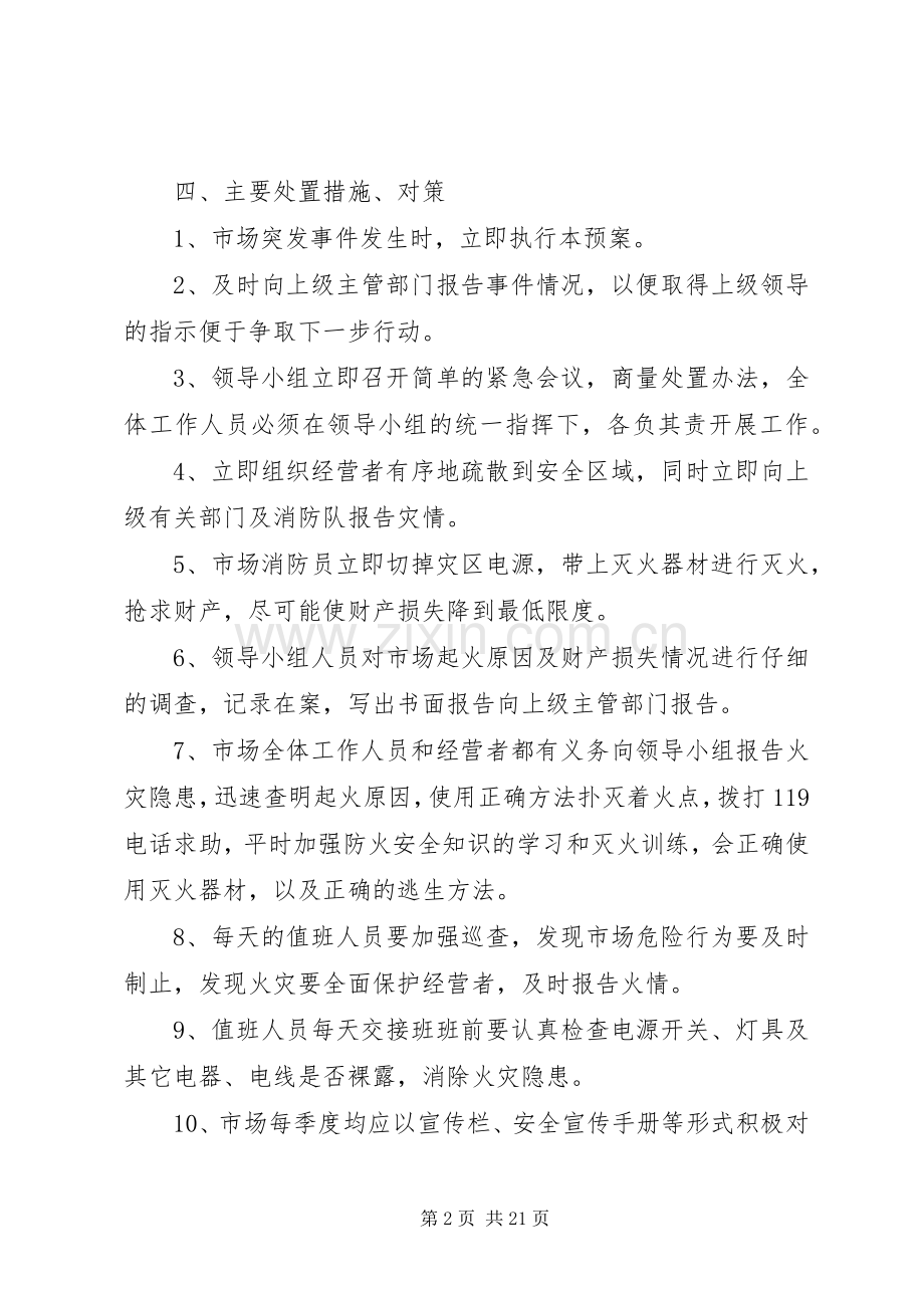 农贸市场安全事故应急预案.docx_第2页