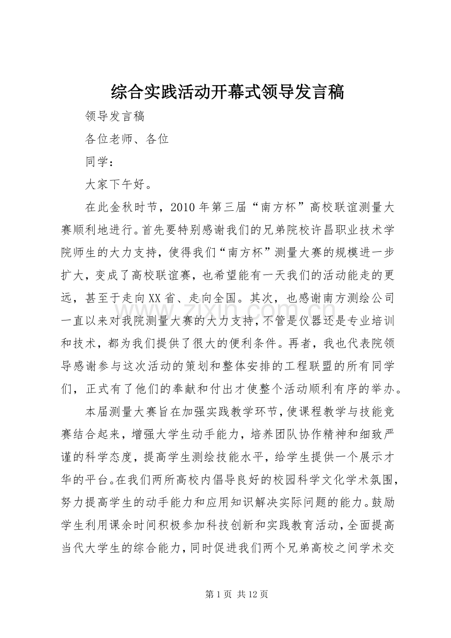 综合实践活动开幕式领导发言稿范文.docx_第1页