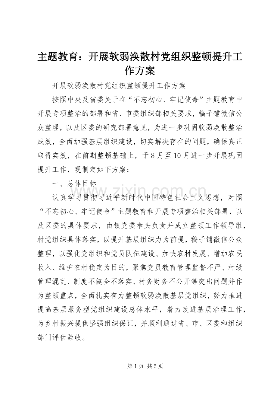 主题教育：开展软弱涣散村党组织整顿提升工作实施方案.docx_第1页