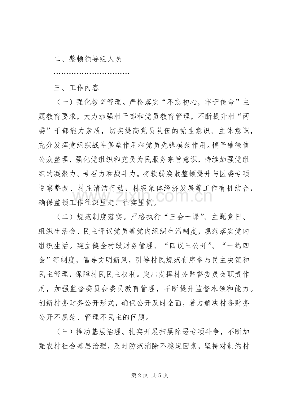 主题教育：开展软弱涣散村党组织整顿提升工作实施方案.docx_第2页