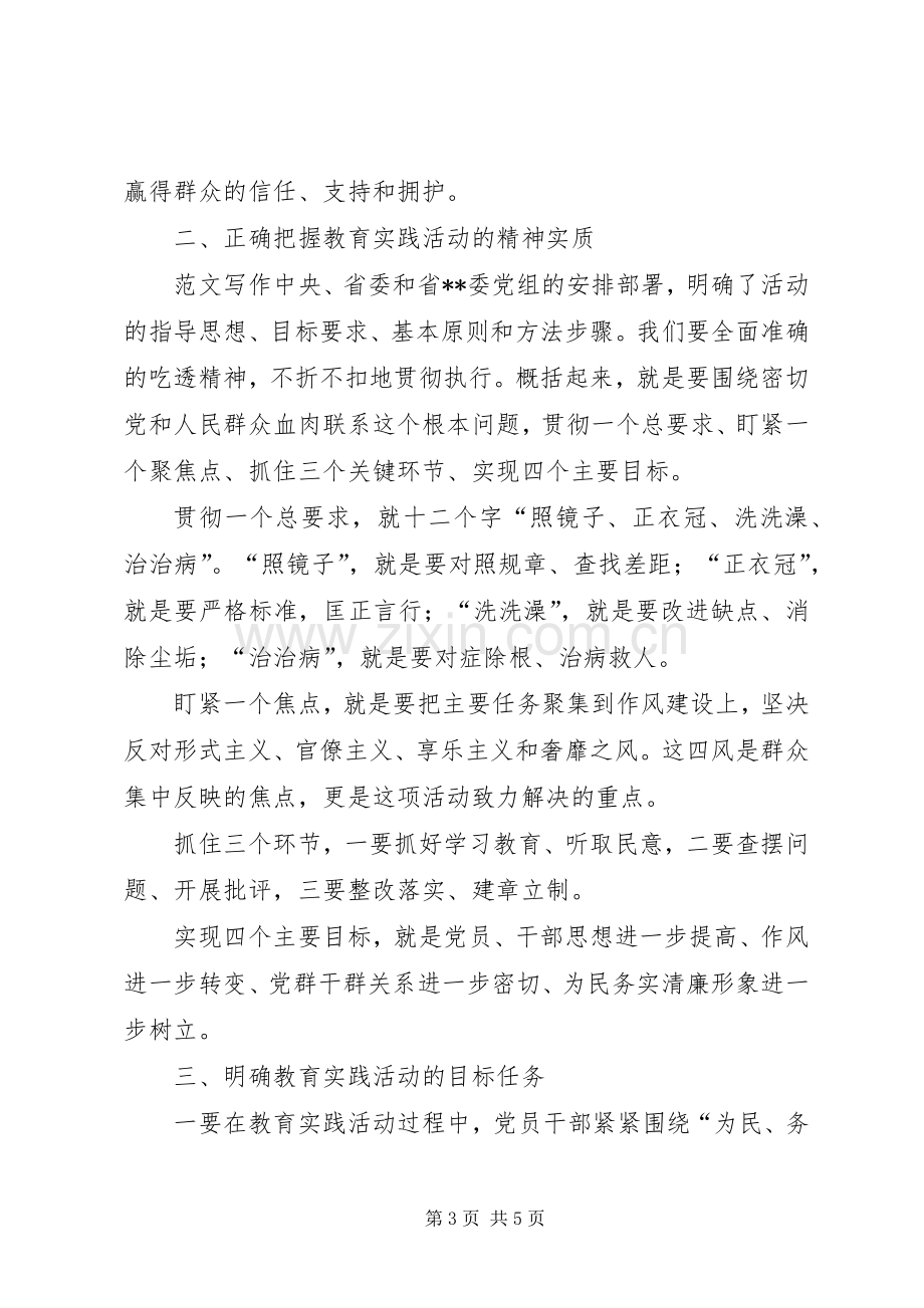 在党的群众路线教育实践活动部署大会上的领导讲话范文.docx_第3页