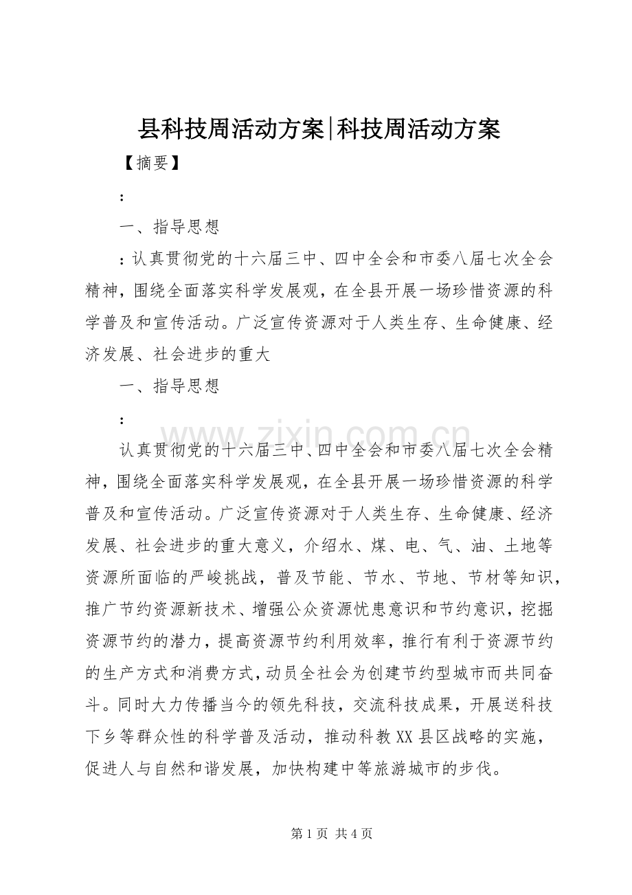 县科技周活动实施方案-科技周活动实施方案.docx_第1页