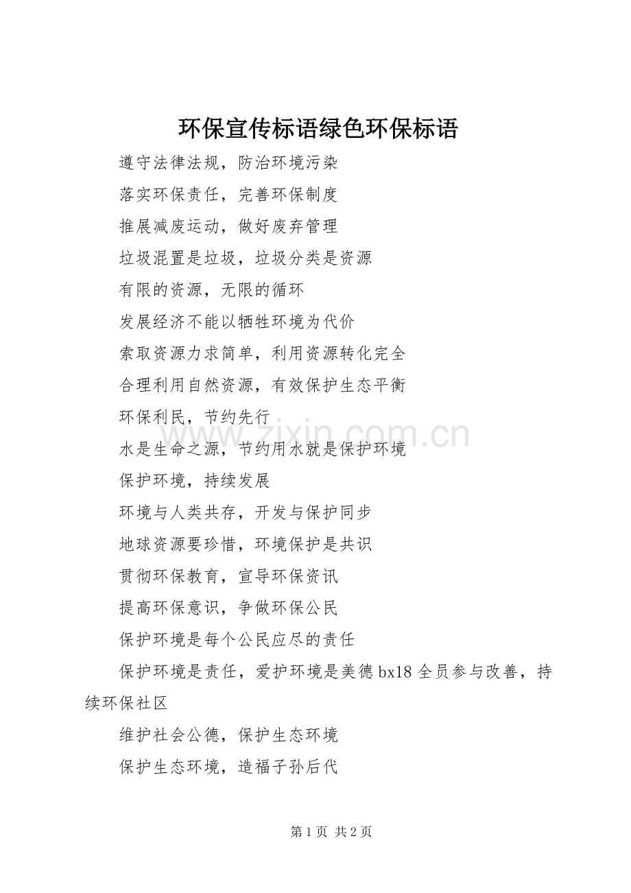 环保宣传标语绿色环保标语.docx_第1页