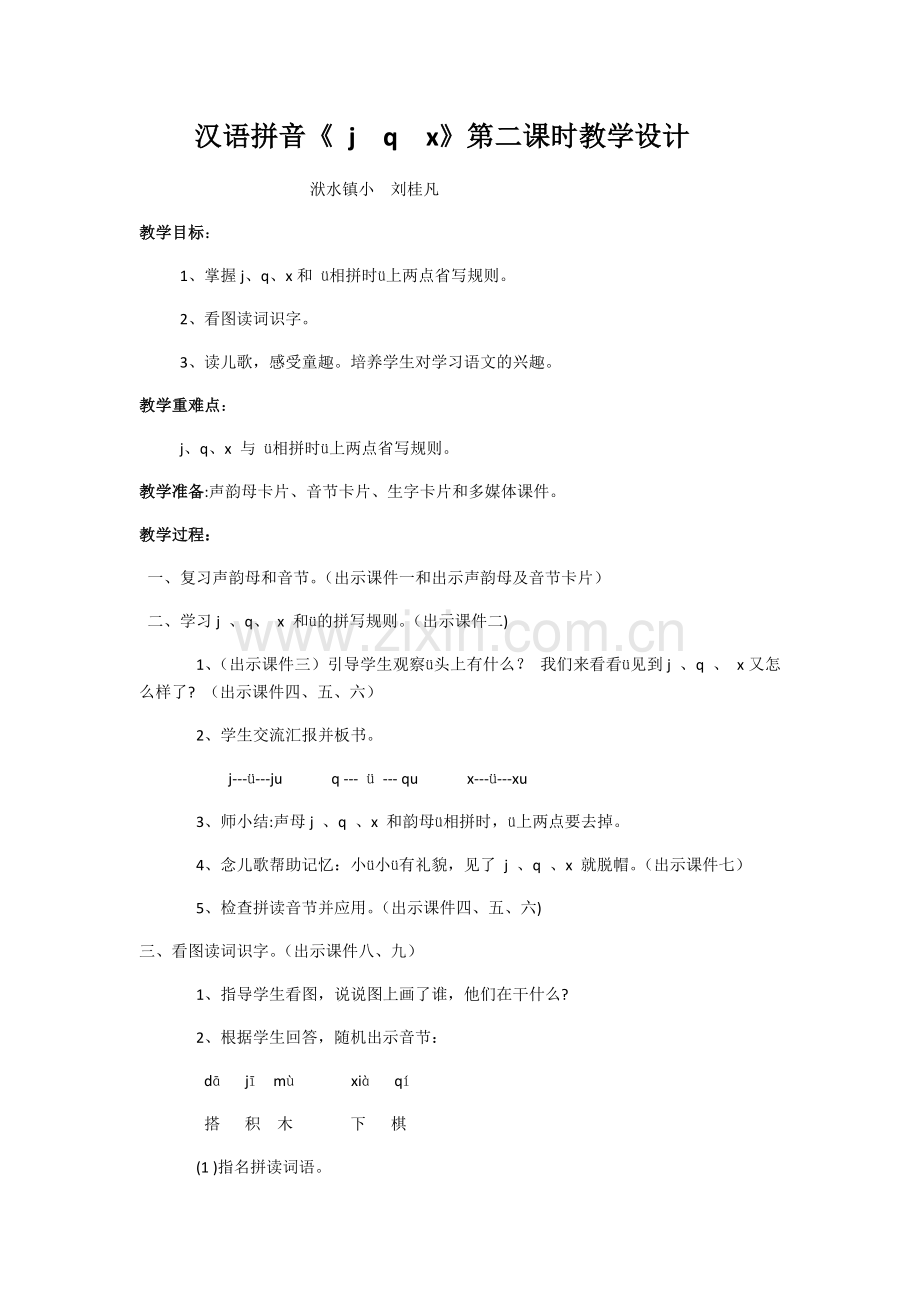 (部编)人教2011课标版一年级上册汉语拼音jqx第二课时教学设计.docx_第1页