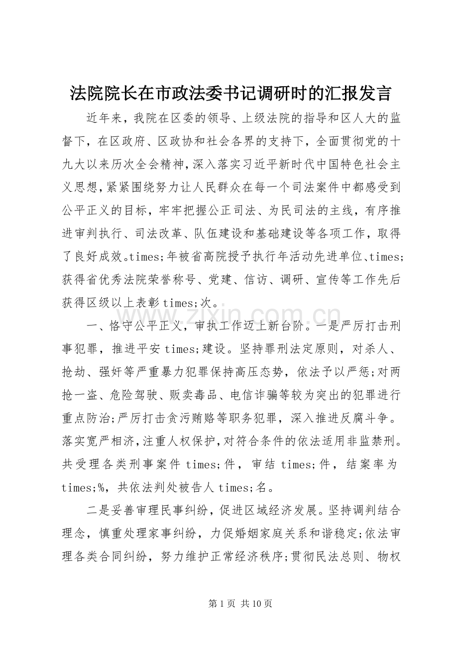 法院院长在市政法委书记调研时的汇报发言稿.docx_第1页