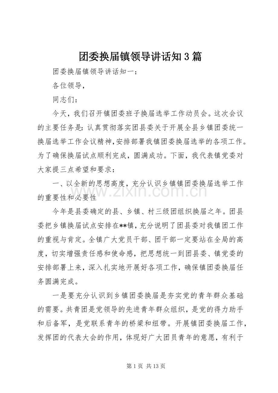 团委换届镇领导讲话知3篇.docx_第1页