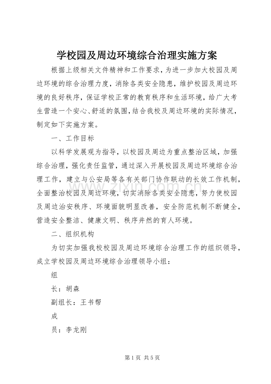 学校园及周边环境综合治理方案.docx_第1页