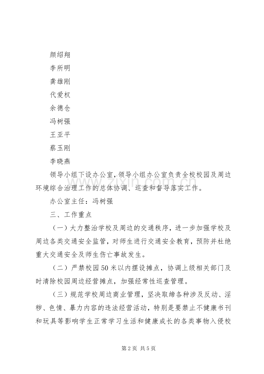 学校园及周边环境综合治理方案.docx_第2页