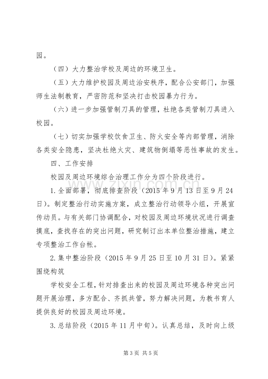 学校园及周边环境综合治理方案.docx_第3页