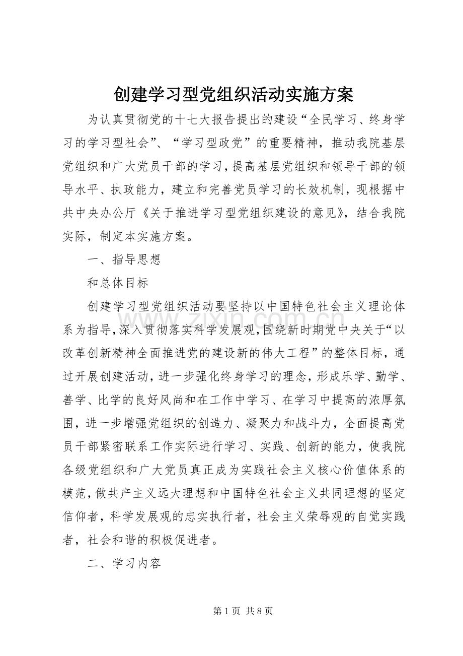 创建学习型党组织活动方案.docx_第1页