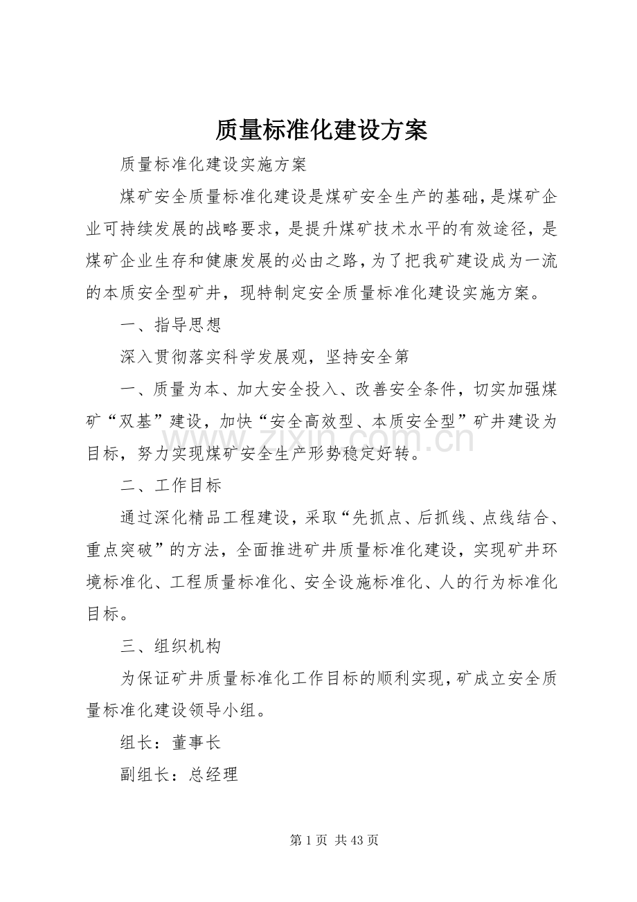 质量标准化建设实施方案.docx_第1页