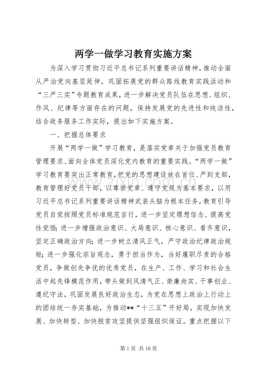 两学一做学习教育方案 .docx_第1页