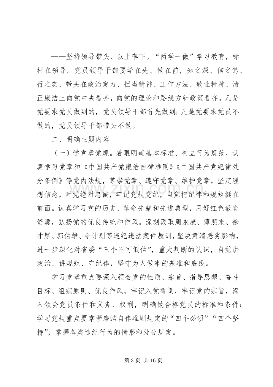 两学一做学习教育方案 .docx_第3页