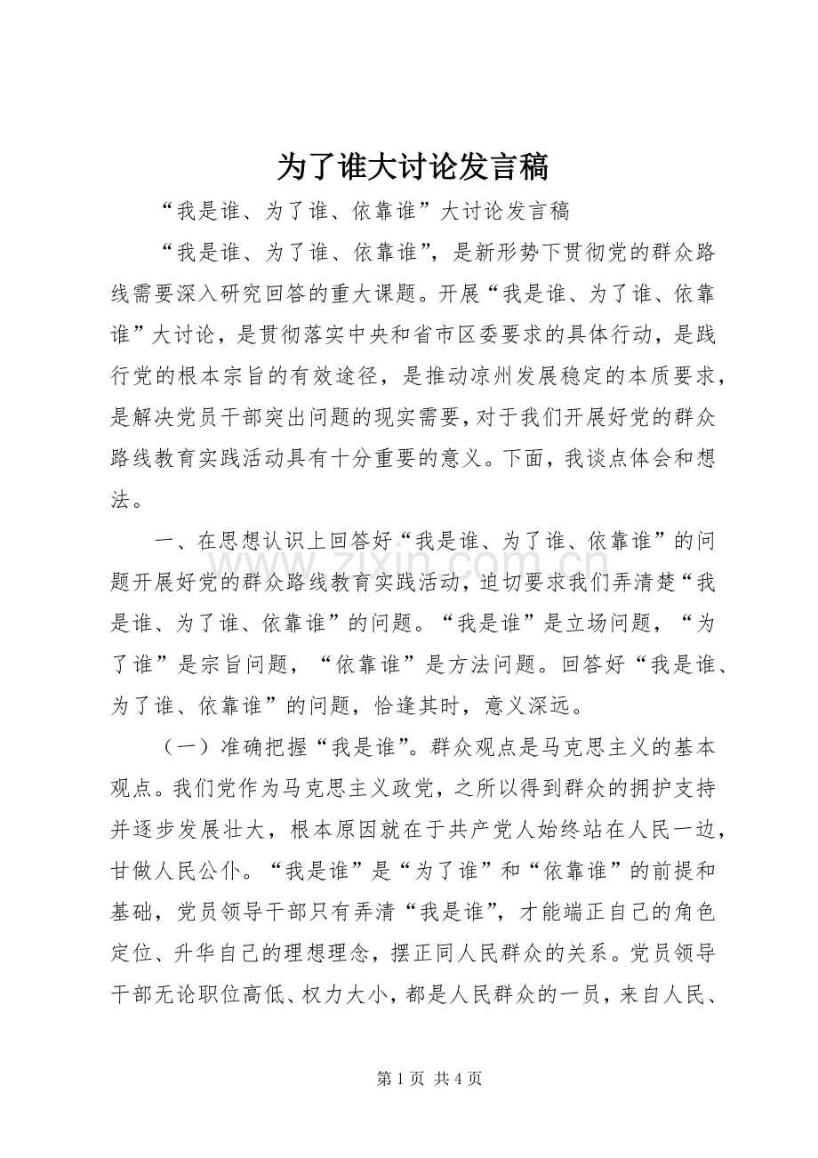 为了谁大讨论发言稿范文.docx_第1页