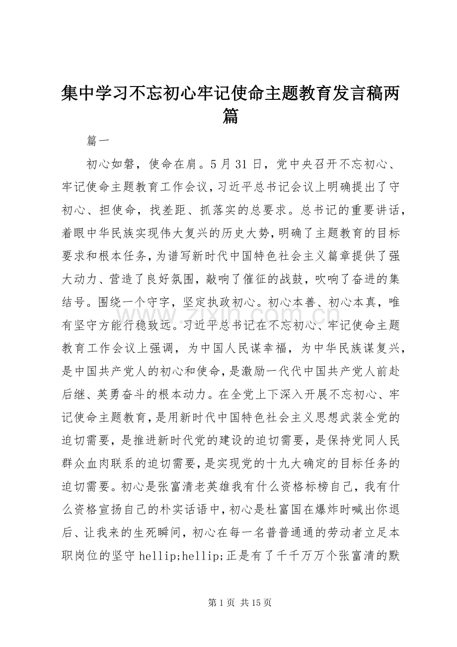 集中学习不忘初心牢记使命主题教育发言稿两篇.docx_第1页