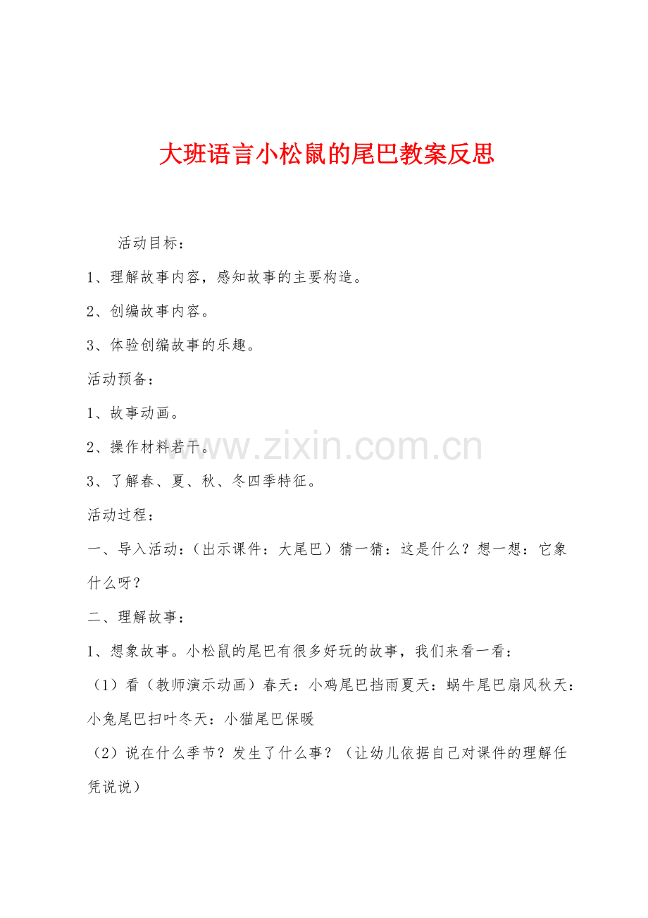 大班语言小松鼠的尾巴教案反思.docx_第1页