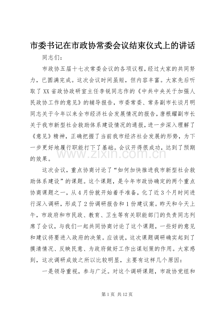 市委书记在市政协常委会议结束仪式上的讲话.docx_第1页