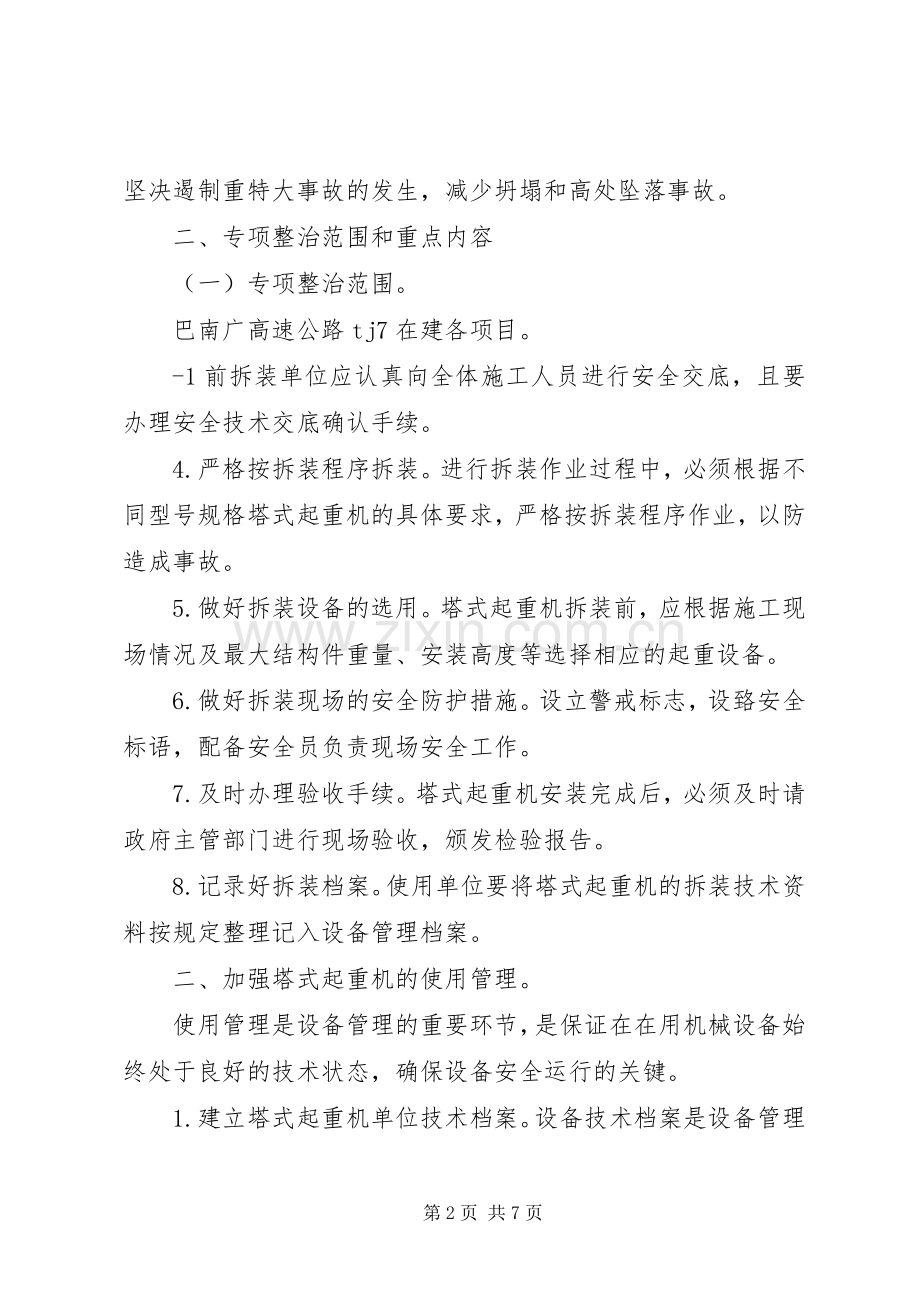 “防坍塌、防坠落、反三违”专项整治活动工作实施方案.docx_第2页