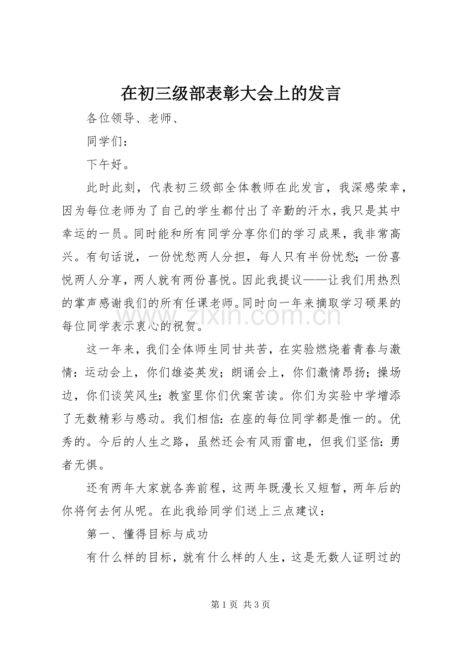 在初三级部表彰大会上的发言稿.docx_第1页