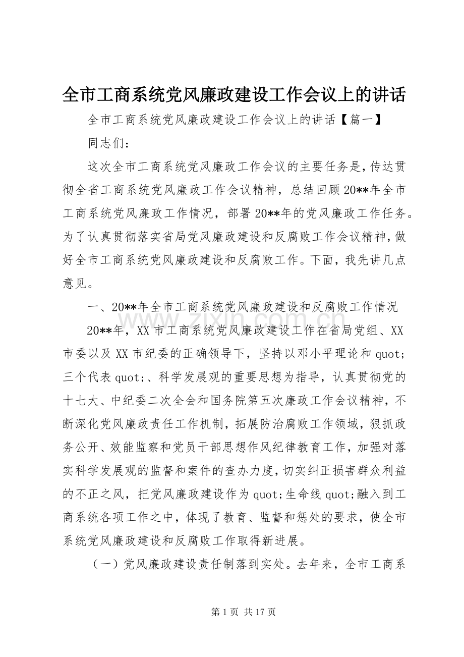 全市工商系统党风廉政建设工作会议上的讲话.docx_第1页