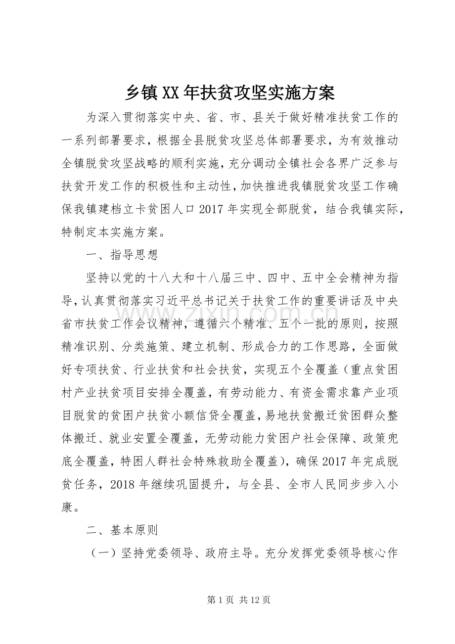 乡镇XX年扶贫攻坚方案.docx_第1页