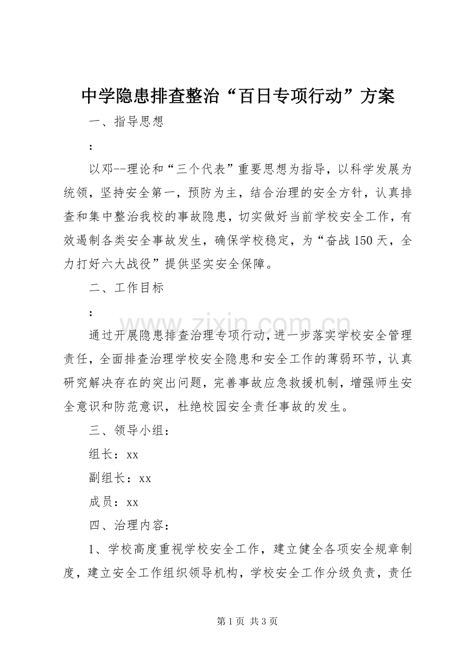 中学隐患排查整治“百日专项行动”实施方案.docx_第1页