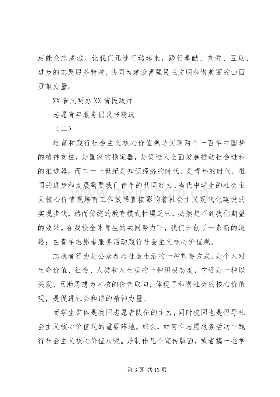 志愿青年服务倡议书.docx_第3页