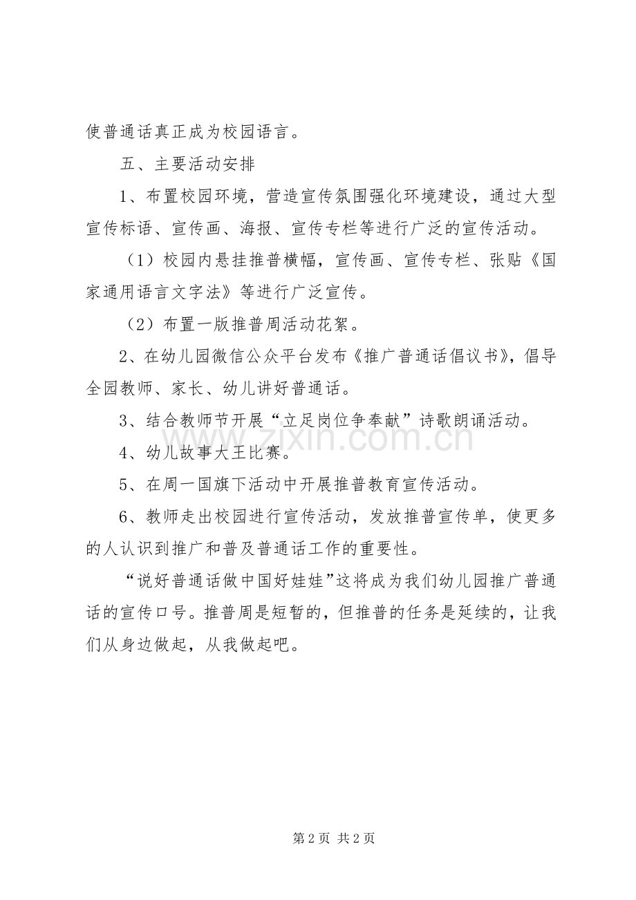 三小20XX年推普周活动实施方案 .docx_第2页