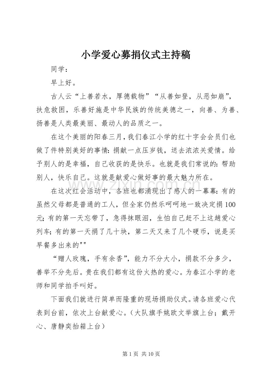 小学爱心募捐仪式主持稿.docx_第1页