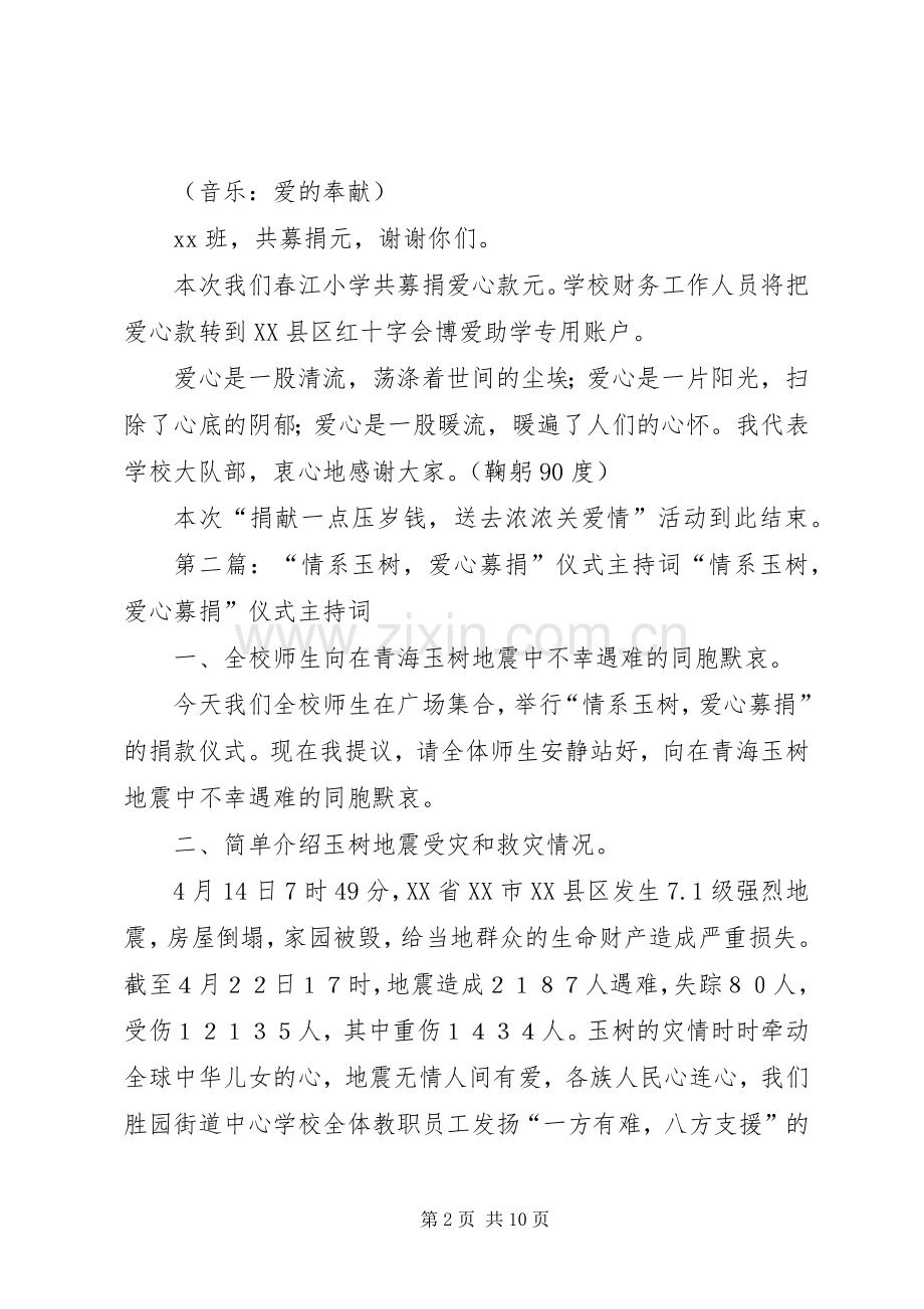 小学爱心募捐仪式主持稿.docx_第2页