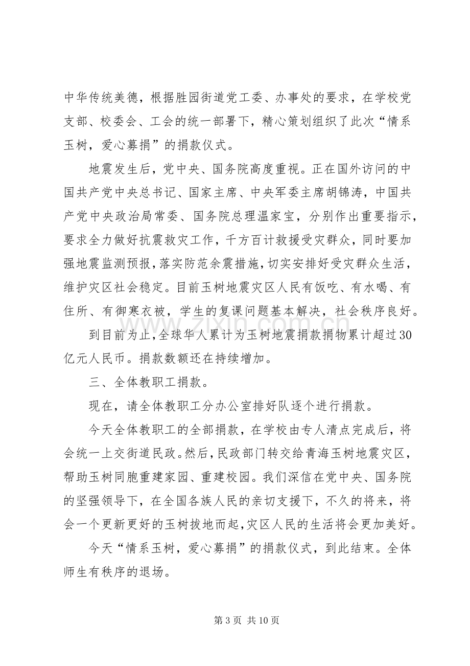 小学爱心募捐仪式主持稿.docx_第3页